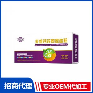 多维钙锌赖氨酸粉OEM 粉剂贴牌代工