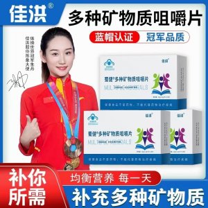 佳洪藥業(yè)多種礦物質(zhì)咀嚼片藍(lán)帽保健品現(xiàn)貨多種礦物質(zhì)補(bǔ)充片嚼食
