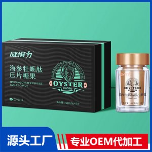 海参牡蛎肽压片糖果OEM/ODM贴牌代工源头厂家