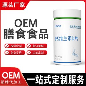 oem鈣片貼牌代加工鈣片維生素D營養(yǎng)保健品鈣片定制發(fā)貨快 特膳