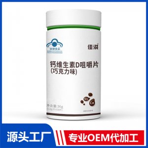 定制鈣片 鈣維生素D咀嚼片保健品會銷批發(fā)源頭廠家oem貼牌代加工