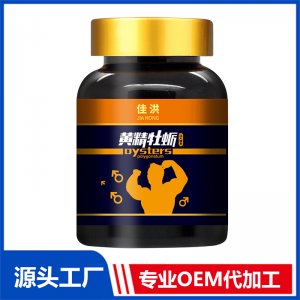 定制 黃精牡蠣運(yùn)動(dòng)營養(yǎng)食品特殊膳食保健食品會(huì)銷批發(fā)oem貼牌代加