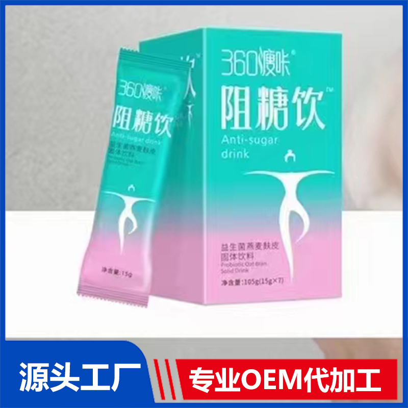 360瘦咔阻糖饮OEM/ODM贴牌代工源头厂家