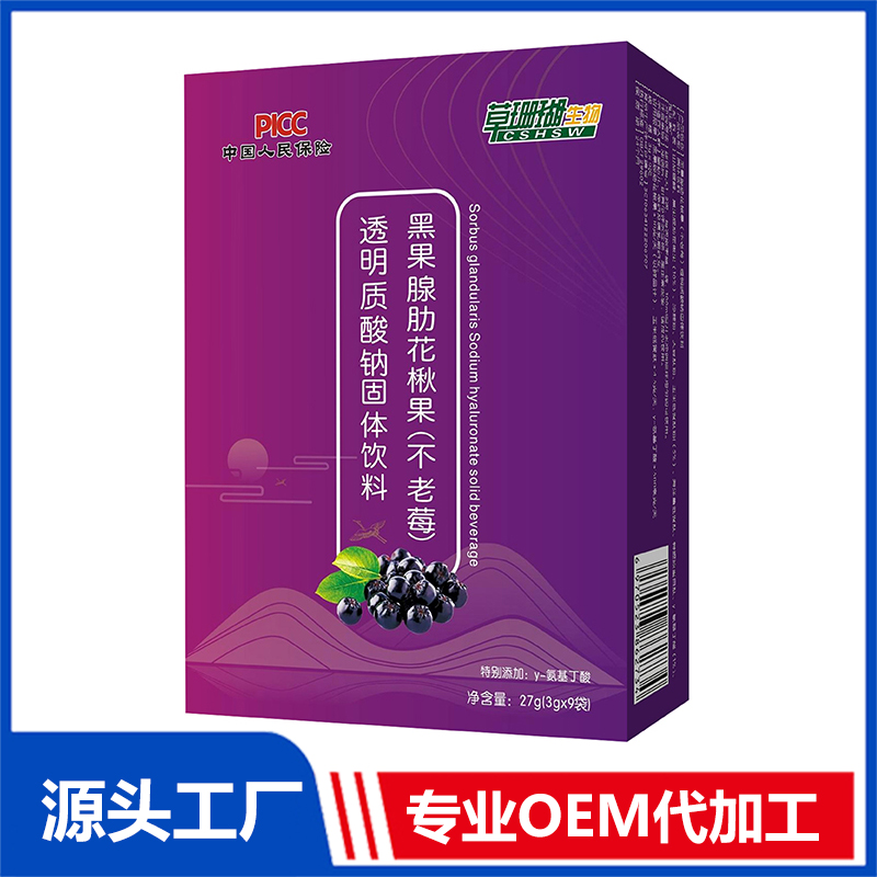 黑果腺肋花楸果不老莓透明质酸钠固体饮料OEM/ODM贴牌代工源头厂家