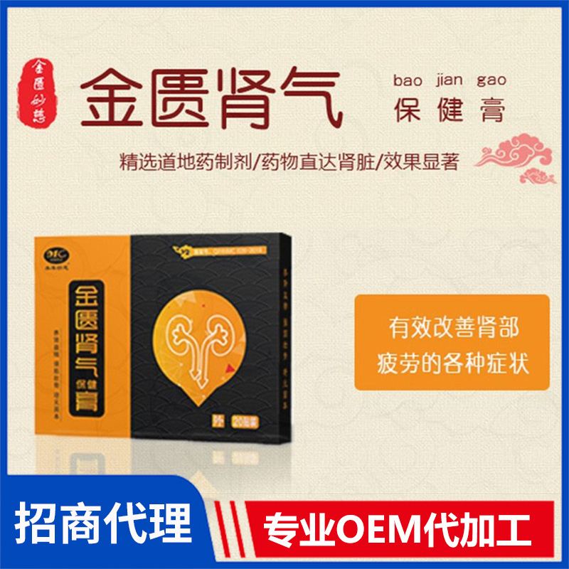金匱腎氣保健膏盒裝20貼 膏劑OEM/ODM貼牌代工源頭廠家