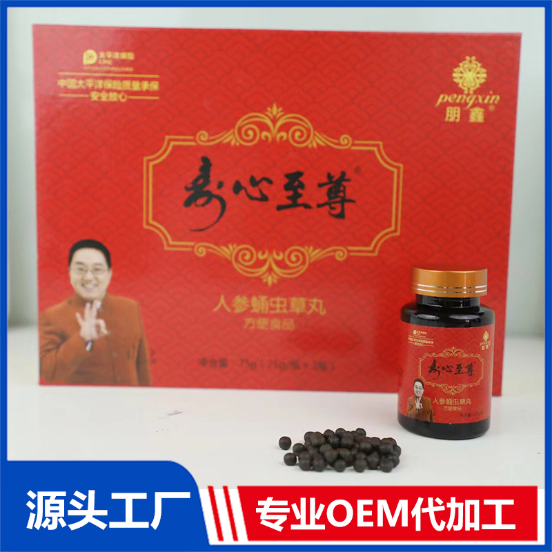 人参蛹虫草丸方便食品贴牌oem代加工,定制安全又可靠