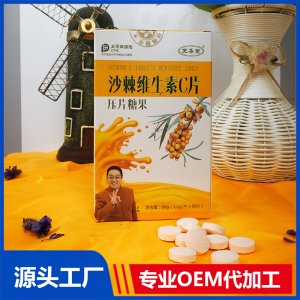 沙棘维生素C片代加工贴牌 压片糖果OEM/ODM