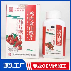 鸡内金山楂片压片糖果代加工贴牌OEM/ODM
