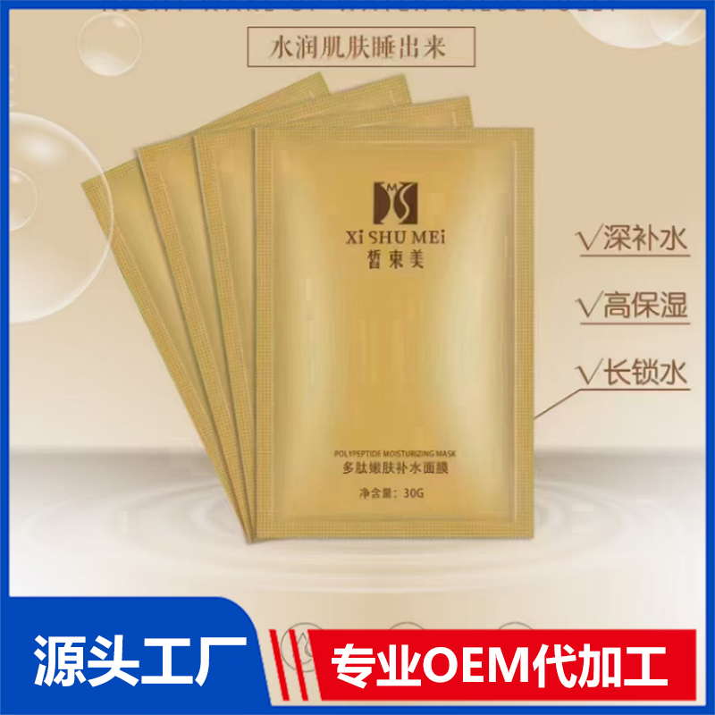 多肽嫩肤补水面膜OEM/ODM 护肤品定制代加工面膜批发