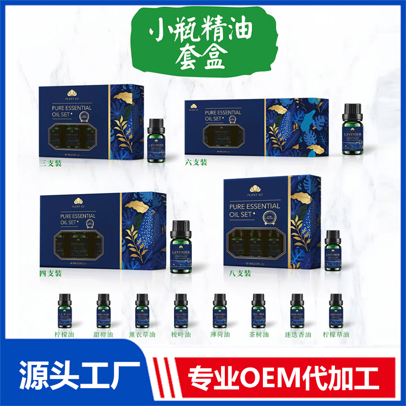 小瓶精油套盒OEM/ODM贴牌代工批发定制