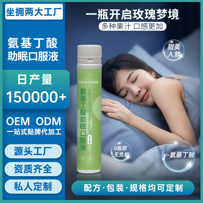y-氨基丁酸液态饮OEM/ODM伽马睡眠口服液