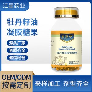 亚麻酸牡丹籽油凝胶糖果oem60粒装贴牌