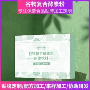 谷物复合酵素粉oem贴牌代加工固体饮料