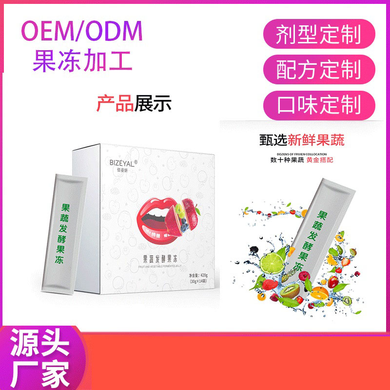 oem果蔬发酵果冻贴牌代加工,提供原材料