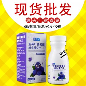 蓝莓叶黄素酯维生素C片oem压片糖果贴牌定制