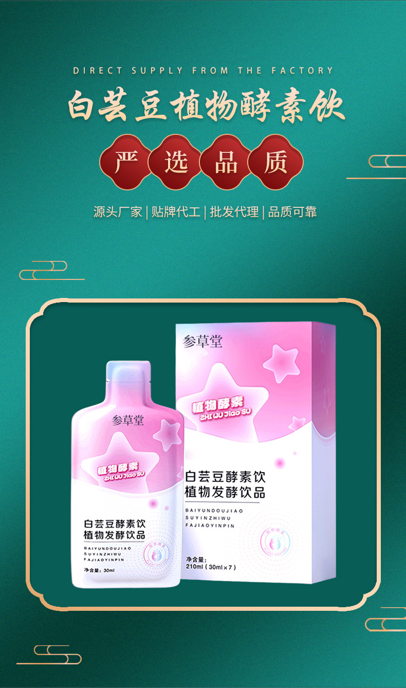 白芸豆酵素饮植物发酵饮品贴牌代加工,千万别错过