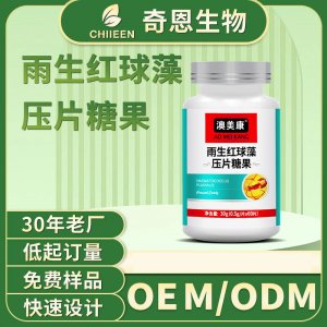 雨生红球藻压片糖果oem美白精华片剂贴牌定制