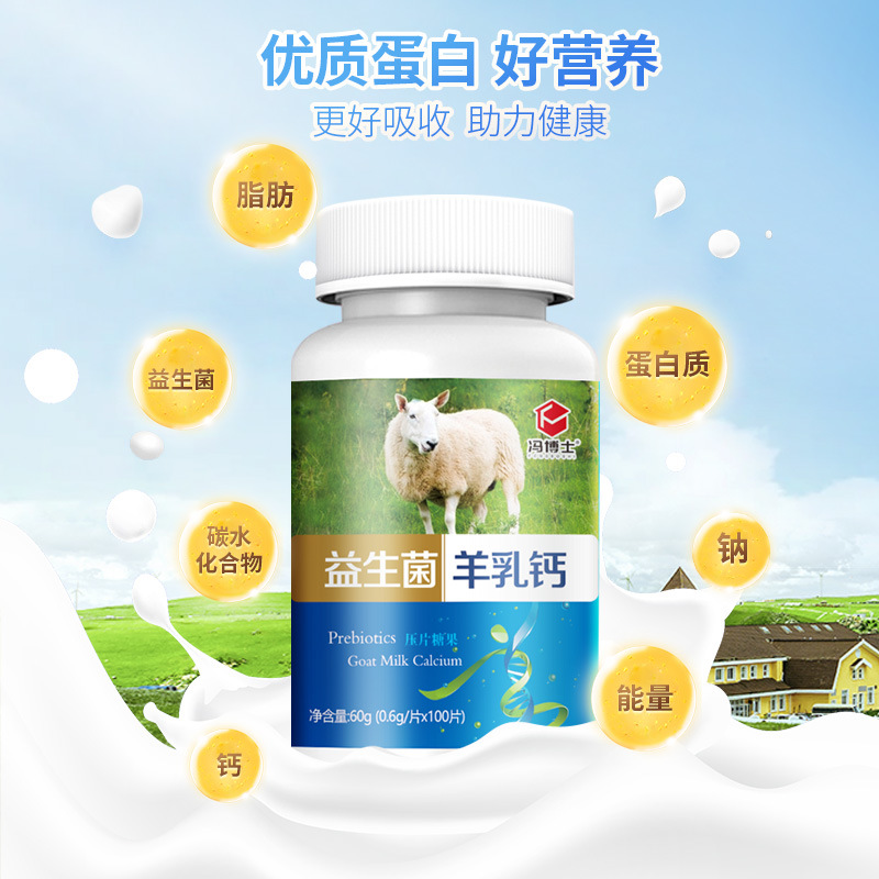 益生菌羊乳钙片贴牌代加工oem,品质看得见