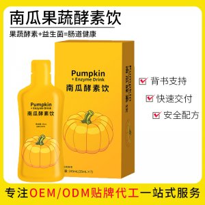 南瓜酵素饮品oem酵素液贴牌定制代加工