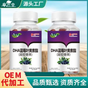 御康莱DHA蓝莓叶黄素酯oem凝胶糖果贴牌定制