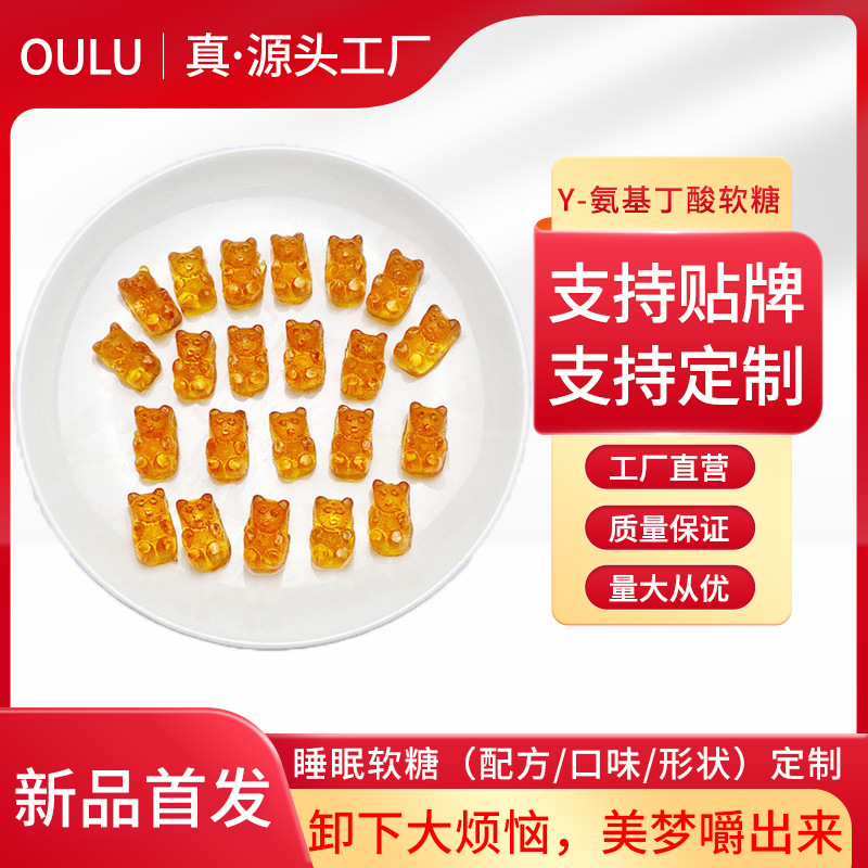 氨基丁酸功能性软糖代加工16项国家专利,十余年生产经验,免费打样免费设计