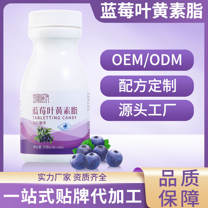 蓝莓叶黄素酯片oem压片糖果贴牌定制