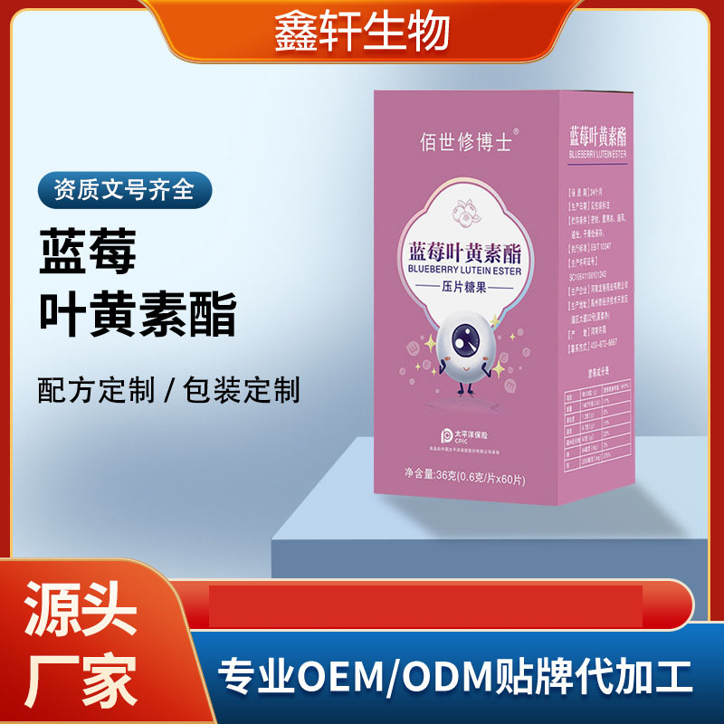 蓝莓叶黄素oem压片糖果贴牌定制代加工