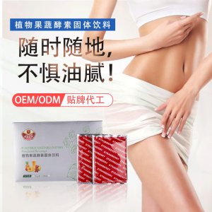 酵素粉OEM益生菌果蔬酵素植物果蔬固體飲料貼牌定制