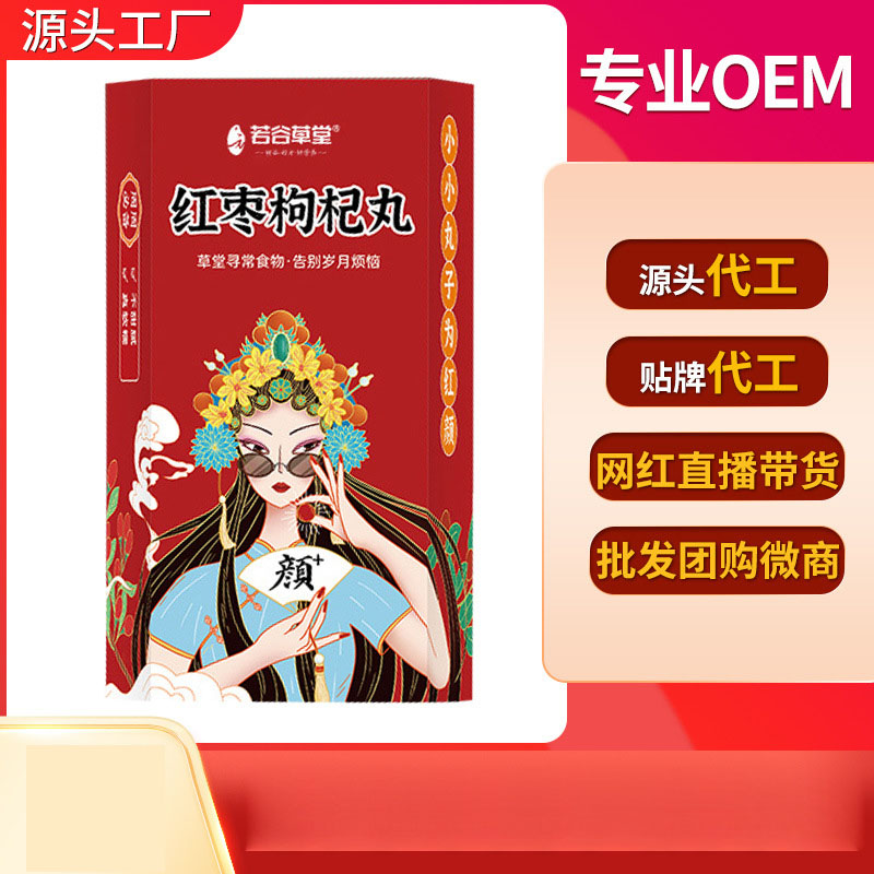 红枣枸杞丸养生丸定制贴牌代加工,代工过的都说好