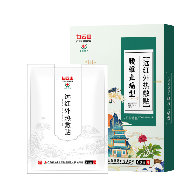 白云山盈康腰椎止痛型远红外热敷贴代加工-OEM代加工免费样品+报价