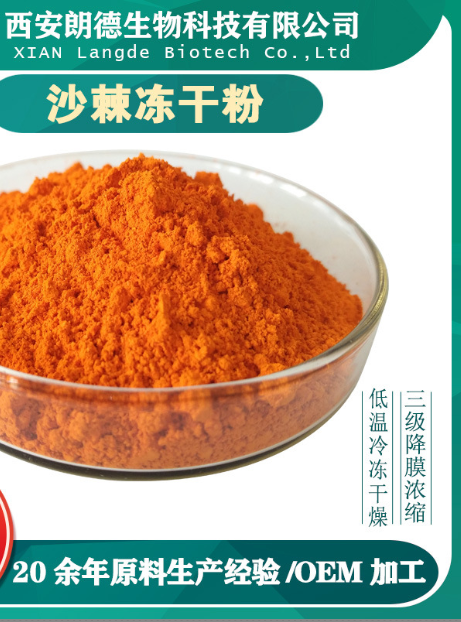 沙棘凍干粉OEM代加工