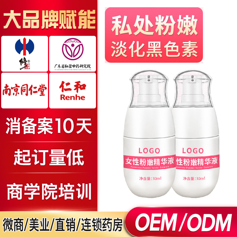 私處美粉嫩精華液OEM代加工