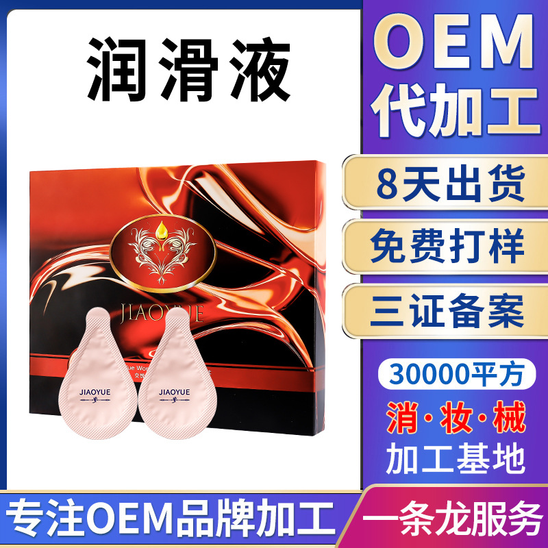 人體潤滑液情趣用品oem廠家貼牌