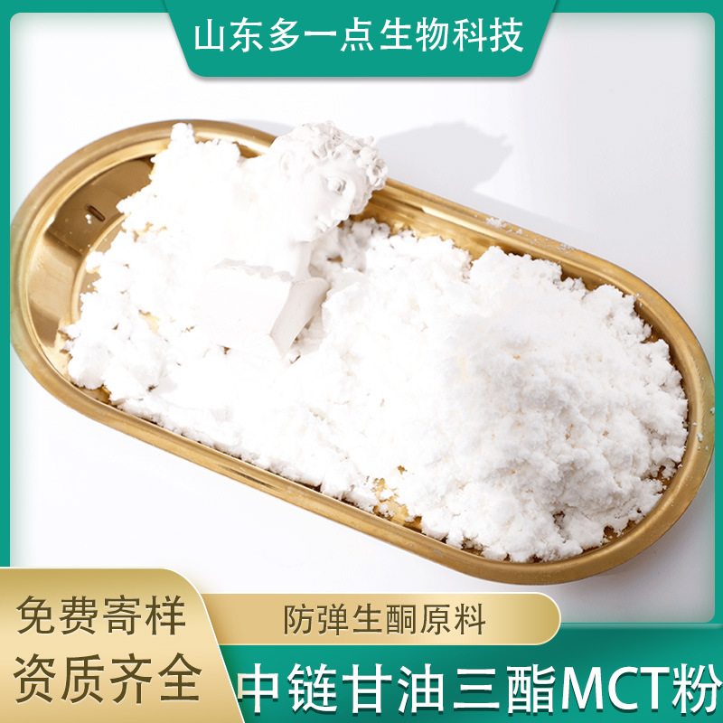 MCT微囊粉OEM贴牌代加工