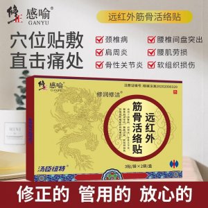 修正感喻远红外筋骨活络贴