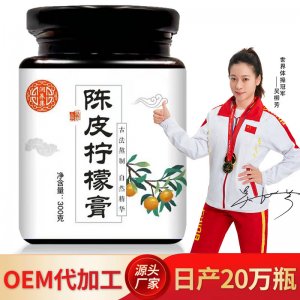 陈皮柠檬膏oem膏滋贴牌定制代加工