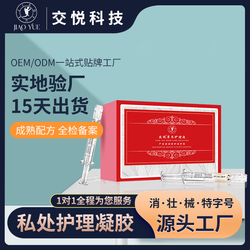 交悅松緊修護(hù)液OEM代加工