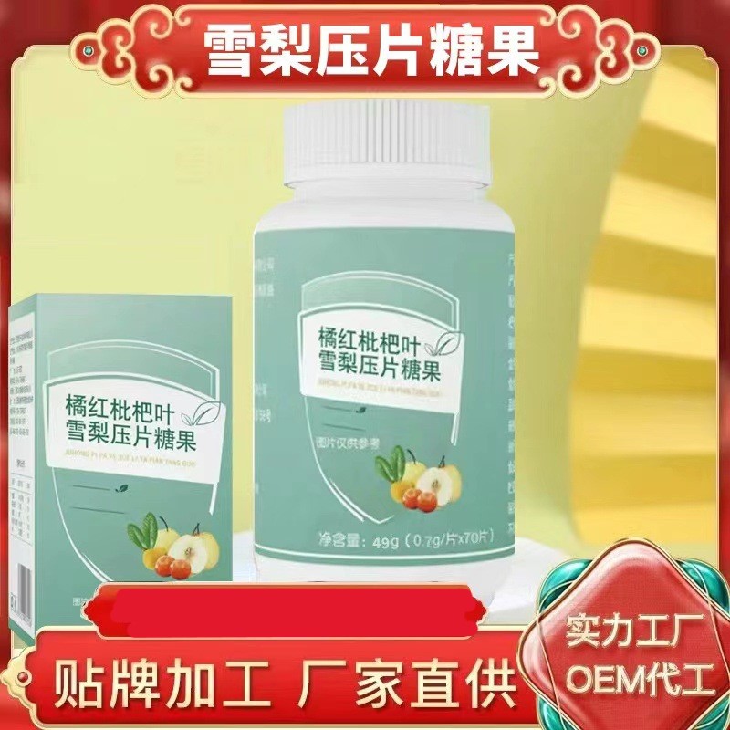 正规可靠!橘红枇杷叶雪梨压片糖果加工-橘红枇杷叶雪梨压片糖果代加工