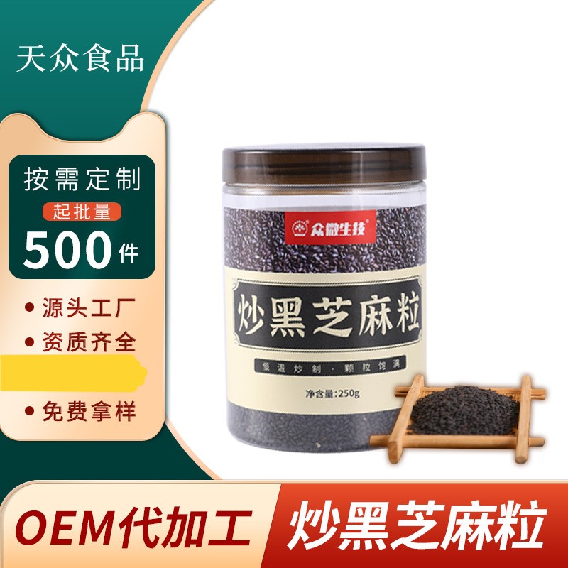 黑芝麻粒OEM代加工