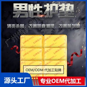 男性護墊OEM/ODM代加工貼牌源頭廠家