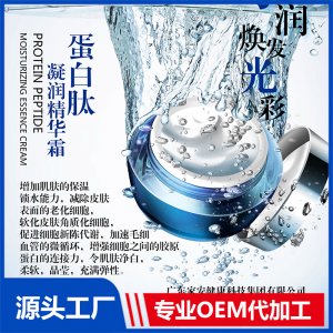 蛋白肽凝润精华霜OEM/ODM代加工贴牌源头厂家