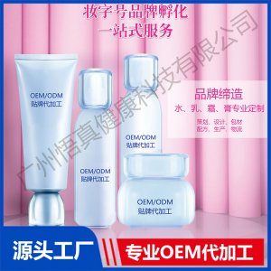 妆字号护肤品贴牌代工