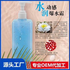 水润动感爆水霜OEM/ODM代加工贴牌