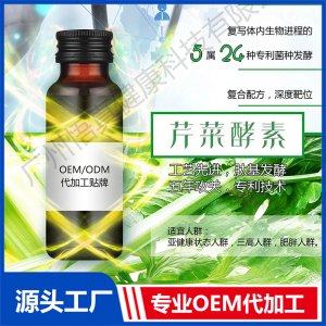 芹菜酵素OEM/ODM代加工贴牌