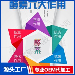 酵素OEM/ODM代加工贴牌源头厂家