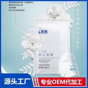 美白面膜OEM/ODM代加工贴牌