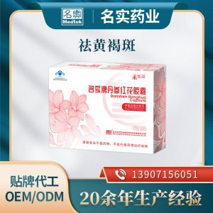 名实牌丹参红花胶囊 保健品贴牌代工OEM/ODM