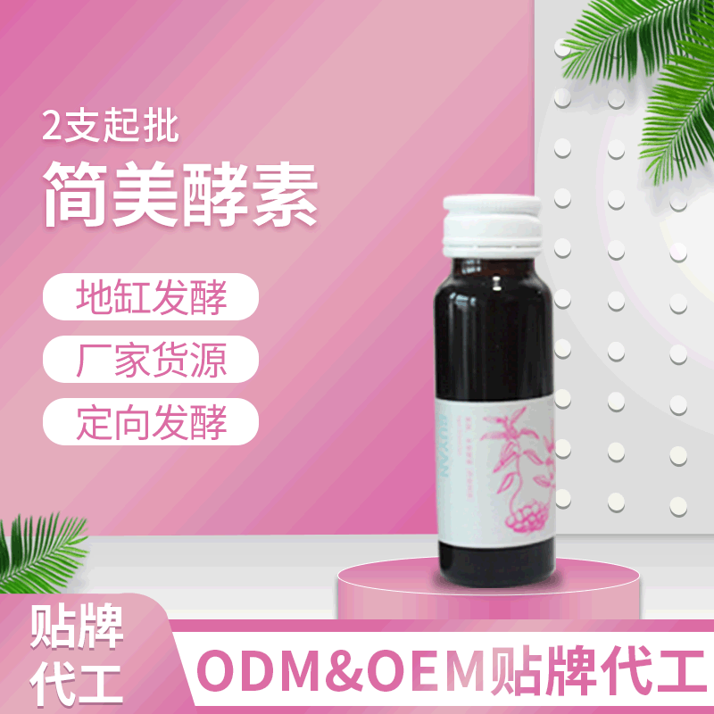 简美酵素OEM&ODM代工 简美酵素口服液 地缸发酵 厂家货源 2支起批