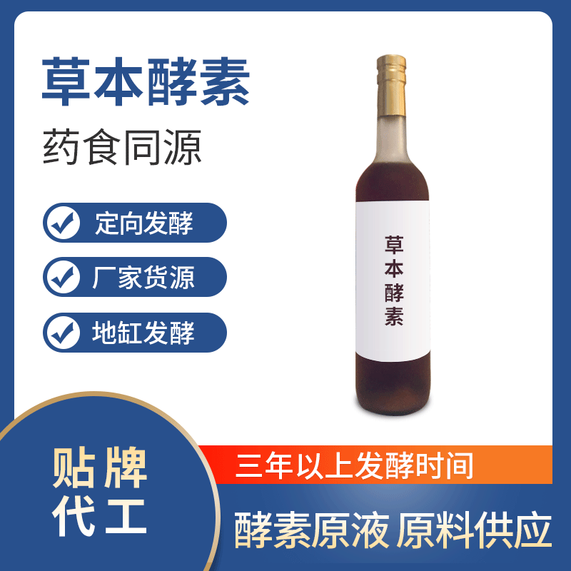 草本酵素OEM ODM代工草本酵素口服液 厂家货源 贴牌代工 地缸发酵