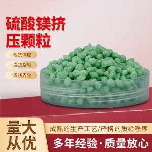 七水硫酸镁球全水溶硫酸镁颗粒OEM/ODM定制代加工